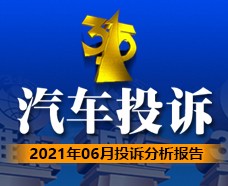 “315汽车投诉”&nbsp2021年6月投诉分析报告