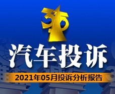 “315汽车投诉”&nbsp2021年5月投诉分析报告