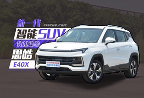 续航里程420km 实拍体验思皓E40X金甲版