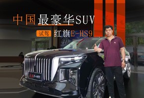 中国最豪华SUV 体验红旗E-HS9