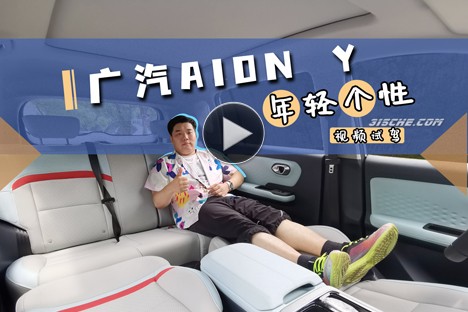 年轻个性 视频试驾广汽AION&nbspY 